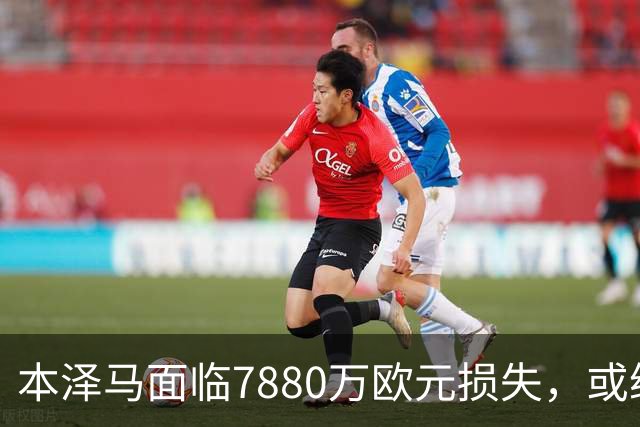 本泽马面临7880万欧元损失，或继续留在沙特联赛