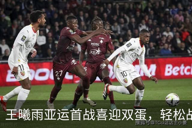 王曦雨亚运首战喜迎双蛋，轻松战胜印尼选手