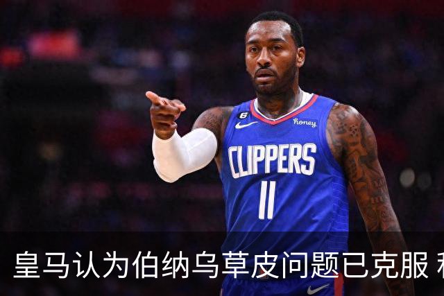 皇马认为伯纳乌草皮问题已克服 积极准备恢复演唱会