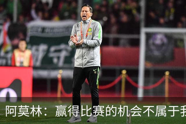 阿莫林：赢得比赛的机会不属于我们，尤文也不该失利